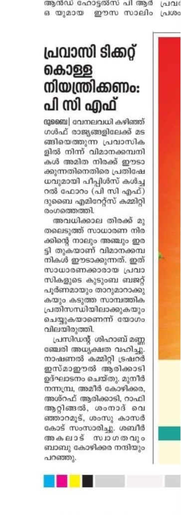 പ്രവാസി ടിക്കറ്റ് കൊള്ള നിയന്ത്രിക്കണം പി.സി.എഫ്